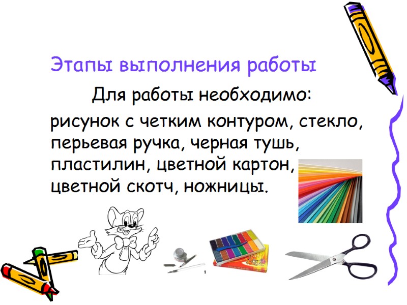 Этапы выполнения работы Для работы необходимо:  рисунок с четким контуром, стекло, перьевая ручка,